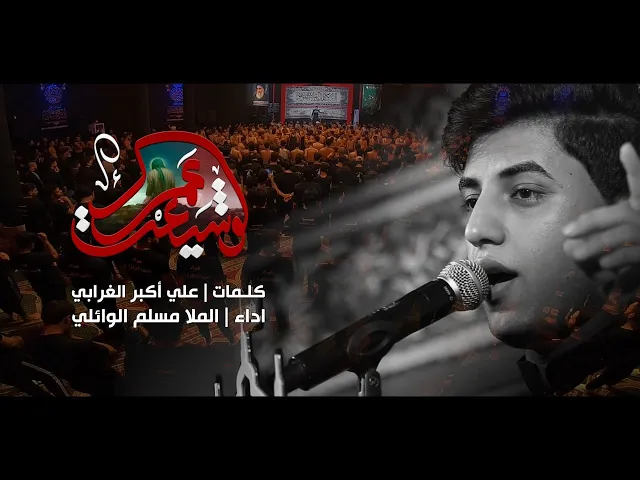 ⁣لو شيعت عمرك | مسلم الوائلي | عزاء قرار السماء | 1443هـ