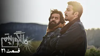 سریال جدید پلیسی الگوریتم قسمت 21 Serial Algorithm Part 21 