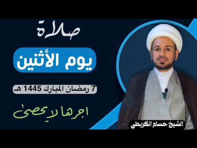 ⁣صلاة (( يوم الأثنين )) يوم 7 رمضان المبارك 1445  هـ /  لايفوتكم أجرها العظيم