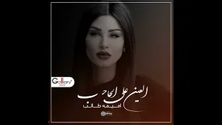 الفنانه اميمه طالب اغنية العين على الحاجب  الفنانه اميمه طالب اغنية العين على الحاجب