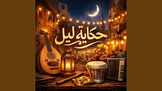موال الحارة دندنها