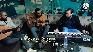 جديد موسيقى فقط   صاحي الليل   جورج وسوف                      يا بختك يالى صاحى الليل دندنها