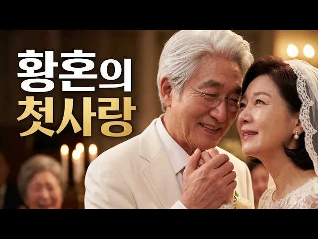 다시 사랑한다 말할까 시즌 1,시 몰아보기 완결 결말포함 정주행 강추 50년 만의 재회부터 자식과의 화해까지