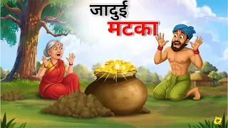जादुई मटका और आलसी आदमी | JADUI MATKA | HINDI KAHANIYA | CARTOON STORY | HINDI STORIES