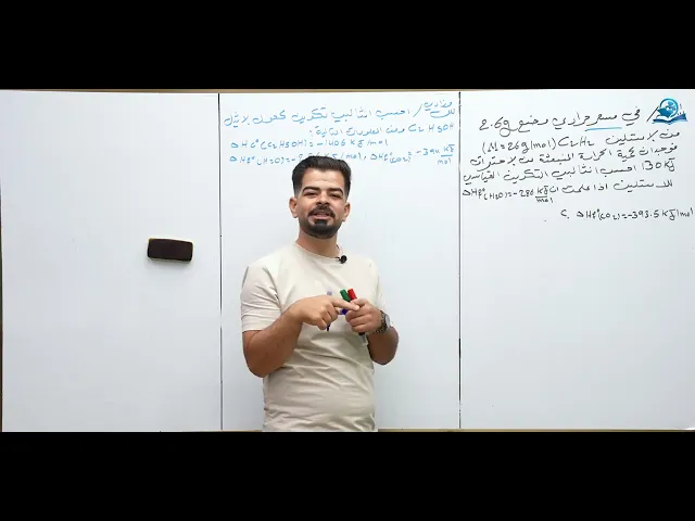 ⁣كيمياء السادس العلمي / الفصل الاول / المحاضرة (11)اكمال مسائل قانون المجموع + العمليات التلقائية