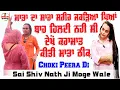 Download Lagu Choki Peera Di | sai shivam nath ji moga wale | ਮਾਤਾ ਦਾ ਸਾਰਾ ਸਰੀਰ ਜਕੜਿਆ ਪਿਆ ਬਾਹ ਹਿਲਦੀ ਨਹੀਂ | Diwan