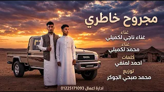 اغنية مجروح خاطري  ناجي لكميلي   محمد لكميلي     دندنها