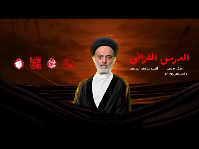 ⁣حديث القراني  | سماحة السيد موسى الوداعي | 12 صفر 1447ه‍ / 27 اغسطس 2025م