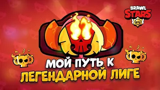 МОЙ ПУТЬ К ЛЕГЕНДАРНОЙ ЛИГЕ! 🏆