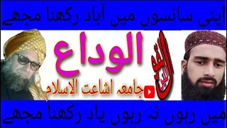 الوداعی نظم تقریب ختم بخاری جامعہ اشاعت الاسلام کالج دوراہا مانسہرہ ل 