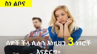 ሰዎች ችላ ሲሉን እነዚህን 3 ነገሮች እናድርግ Psychology Nekuaemiro 