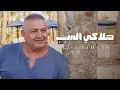 Download Lagu Aziz Behnan - Halaki Elsabab (Official Lyric Video) | عزيز بهنان - حلاكي السبب