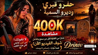 حفرو قبري وديرو حتى السمية                                  دندنها