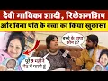 Download Lagu Singer Devi gave birth to a child || शादी, रिलेशनशिप और बिना पति के बच्चा का किया खुलासा