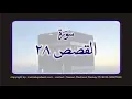 Download Lagu Surah Al-Qasas Full | 28 | Sheikh Mishary Rashid Al-Afasy With English Text (HD)|| AH Qur'an Studio