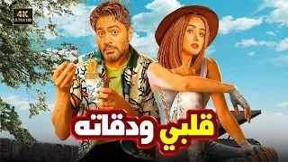 الفيلم الكوميدي قلبي ودقاته كامل بطولة تامر حسني و هنا الزاهد 4K 