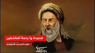 قصيدة وا رحمتا للعاشقين   شهاب الدين يحيى السهروردي   القاء محمد القلاوي دندنها