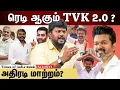 Download Lagu விஜய் கட்சியில் புதிய மாற்றங்கள்? என்ன திட்டம்?