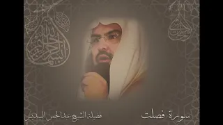 سورة فصلت الشيخ عبدالرحمن السديس دندنها