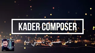 كاريوكي تامر حسني ناسيني ليه كاملة 