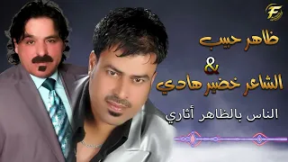 الفنان ظاهر حبيب الشاعر خضير هادي الناس بالظاهر البوم الغربة دندنها