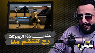 الروبوتات زعلانه منا 