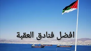 افضل فنادق العقبة 2023 