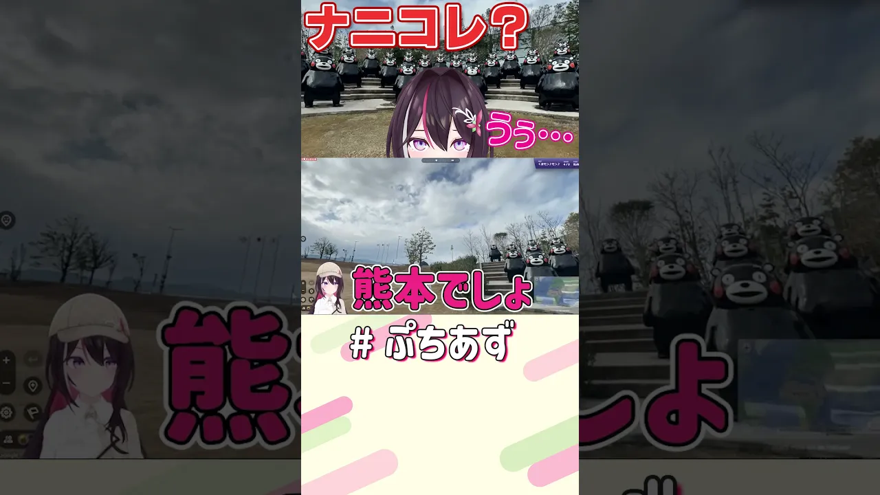 夢に出るて【ホロライブ / AZKi】#ぷちあず #shorts #GeoGuessr #くまモン #ジオゲッサー #くまモンポート八代
