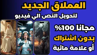 انشاء فيديوهات بالذكاء الاصطناعي مجانا عمل فيديو بالذكاء الاصطناعي مجانا بلا حدود 