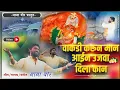 Download Lagu VAKDI KARUN MAN UJVA DILA KAN!वाकडी करून मान उजवा दिला कान\