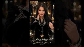 الاسطوره الفنانه حنان العريبي عمل خاص لعائلة الخفيفي  دندنها