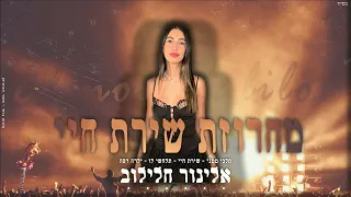 אלינור חלילוב מחרוזת שירת חיי 