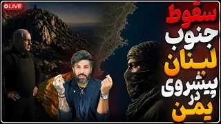 شکسته شدن کمر جمهوری اسلامی در تپه علی طاهر جوگیری رژیم برای پیروزی مقطعی در یمن دندنها