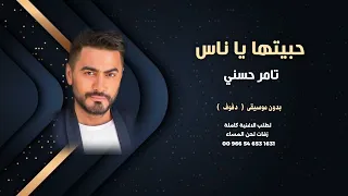 حبيتها يا ناس تامر حسني بدون موسيقى   دفوف   للطلب كاملة بالوصف دندنها