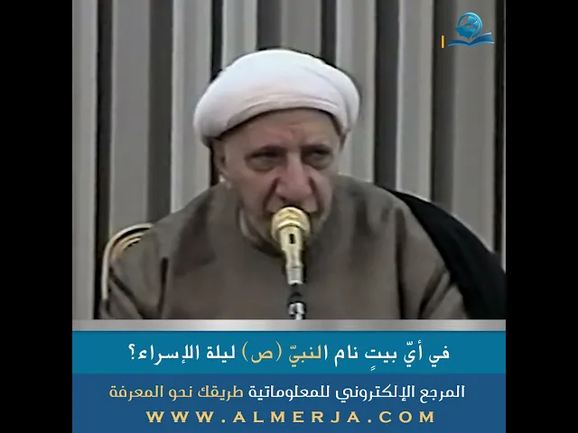 ⁣في أيّ بيتٍ نام النبيّ (ص) ليلة الإسراء؟
