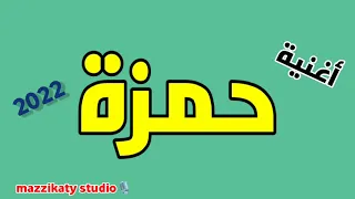 حمزة السكر   أغنية باسم حمزة دندنها