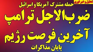 فوری  ضرب الاجل ترامپ و آخرین فرصت رژیم  حمله مشترک آمریکا و اسرائیل  پایان توهم مذاکرات آخرین اخبار دندنها