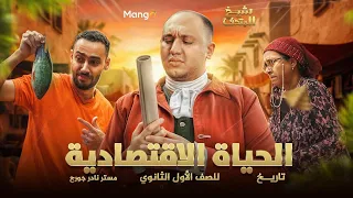 الحلقة الخامسة الحياة الاقتصادية في مصر القديمة تاريخ الصف الاولي الثانوي نادر جورج 