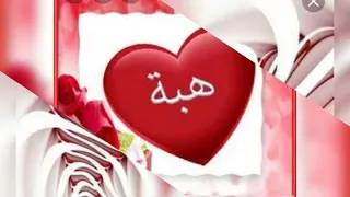 أجمل اغنية عن اسم هبة من تصميمي    دندنها