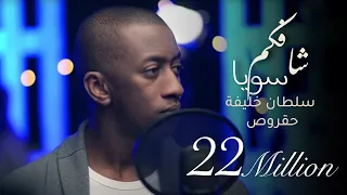 شافكم سويا سلطان خليفه حقروص 2018  شافكم سويا سلطان خليفه حقروص 2018