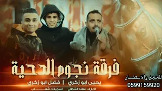 فرقة نجوم الدحية                                                دندنها
