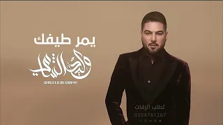 وليد الشامي يمر طيفك حصري 2025 