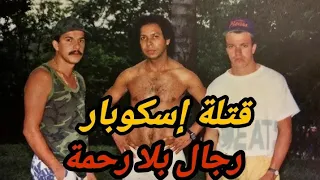 رجال إسكوبار الحقيقيون القصة الكاملة من الصعود إلى النهاية المأساوية 