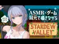 Download Lagu 【ASMR×ゲーム】耳元の囁きと超ゆったり牧場経営ゲームで寝落ちしよ～🐄💤“Stardew Valley”【VTuber/沙汰ナキア】