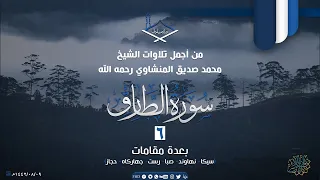 من أجمل تلاوات الشيخ محمد صديق المنشاوي رحمه الله 6 سورة الطارق بعدة مقامات جودة عالية 