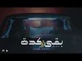 بقى كده بدون ماهر يونس بدون موسيقى