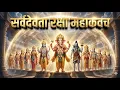 Lagu सर्वदेवता रक्षा महाकवच | Sarv Devta Raksha Kavach | Divine Protection Mantra