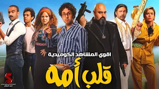 سهرة من الكوميديا مع اقوي النجوم من فيلم قلب امه بطولة شيكو هشام ماجد محمد ثروت 