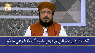 Tijarat Ke Fazail Aur Dropshipping Ka Sharai Hukum | Mufti Ahsan Naveed Niazi