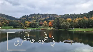                                      في قهوه عالمفرق   فيروز دندنها